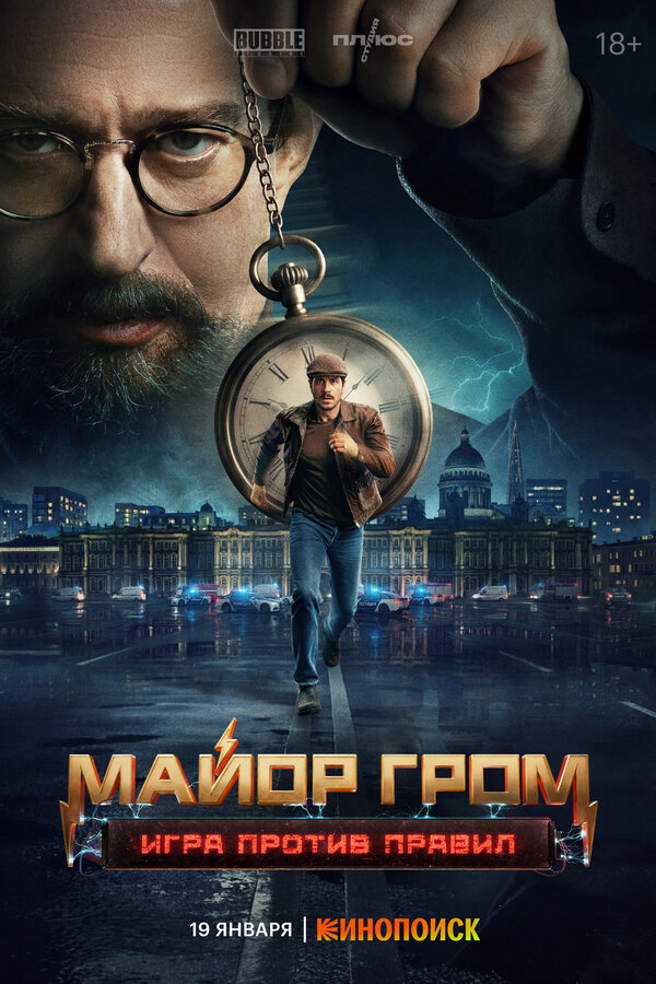 Майор Гром: Игра против правил - постер сериала